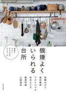 #高橋みどり #機嫌よくいられる台所 :9784259566876