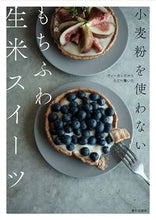 画像をギャラリービューアに読み込む, 小麦粉を使わない　もちふわ生米スイーツ リト史織　著 ﾘﾄｼｵﾘ 家の光協会 :9784259567071
