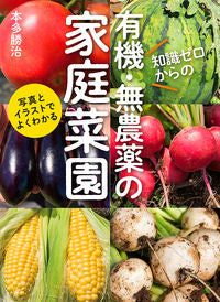 知識ゼロからの有機・無農薬の家庭菜園 本多　勝治　著 ﾎﾝﾀﾞｶﾂｼﾞ 家の光協会 :9784259567118