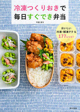 画像をギャラリービューアに読み込む, 冷凍つくりおきで毎日すぐでき弁当 平岡　淳子　著 ﾋﾗｵｶｼﾞﾕﾝｺ 家の光協会 :9784259567156
