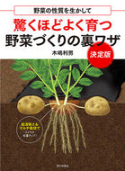 #木嶋利男 #驚くほどよく育つ野菜づくりの裏ワザ :9784259567187