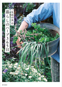 #生活の木メディカルハ #「生活の木」の暮らしのハーブ３６５日
