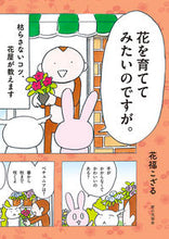 画像をギャラリービューアに読み込む, #花福こざる #花を育ててみたいのですが。 :9784259567217
