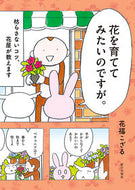 #花福こざる #花を育ててみたいのですが。 :9784259567217