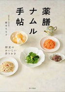 #植木もも子 #薬膳ナムル手帖