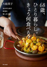 Load image into Gallery viewer, #EikoOba #68yearsold,livingalone.Whattoeattoday?
