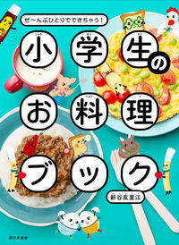 小学生のお料理ブック 新谷 友里江 著 ﾆｲﾔﾕﾘｴ 家の光協会 :9784259567323