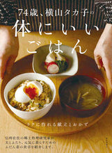 画像をギャラリービューアに読み込む, ７４歳、横山タカ子の体にいいごはん 横山　タカ子　著 ﾖｺﾔﾏﾀｶｺ 家の光協会 家の光協会 :9784259567347
