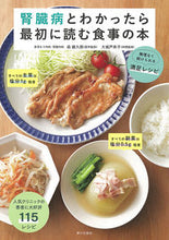 画像をギャラリービューアに読み込む, 腎臓病とわかったら最初に読む食事の本 森維久郎 ﾓﾘｲｸﾛｳ 家の光協会 家の光協会 :9784259567538
