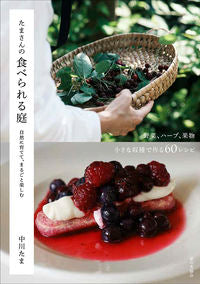 たまさんの食べられる庭 中川たま ﾅｶｶﾞﾜﾀﾏ 家の光協会 家の光協会 :9784259567590