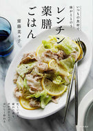 レンチン薬膳ごはん 齋藤菜々子 ｻｲﾄｳﾅﾅｺ 家の光協会 :9784259567675