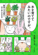 #花福こざる #木を育ててみたいのですが。