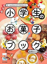 Load image into Gallery viewer, 小学生のお菓子ブック 星野奈々子 ﾎｼﾉﾅﾅｺ 家の光協会 家の光協会 :9784259567743
