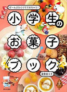 小学生のお菓子ブック 星野奈々子 ﾎｼﾉﾅﾅｺ 家の光協会 家の光協会 :9784259567743