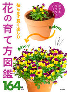 枯らさず長く楽しむ花の育て方図鑑 オザキフラワーパーク ｵｻﾞｷﾌﾗﾜ-ﾊﾟ-ｸ 家の光協会 家の光協会 :9784259567750