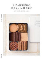 シヅカ洋菓子店のビスケットと焼き菓子 栗原代奈 ｸﾘﾊﾗﾀﾞｲﾅ 家の光協会 家の光協会 :9784259567767