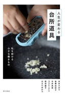 #家の光協会 #人生が変わる台所道具