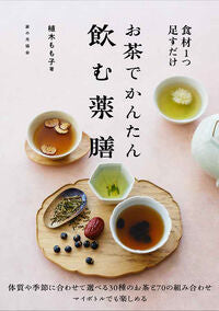 食材１つ足すだけお茶でかんたん飲む薬膳 植木もも子 ｳｴｷﾓﾓｺ 家の光協会 家の光協会 :9784259567903