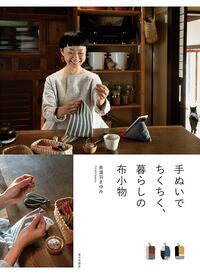 #美濃羽まゆみ #手ぬいでちくちく、暮らしの布小物 ﾐﾉﾜﾏﾕﾐ 家の光協会 :9784259568016