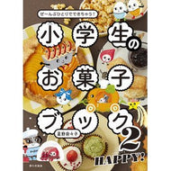 ＃星野奈々子 ＃小学生のお菓子ブック　２ ﾎｼﾉﾅﾅｺ :9784259568399
