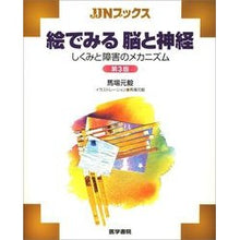 画像をギャラリービューアに読み込む, ＃馬場 元毅 ＃絵でみる脳と神経　第３版　しくみと障害の ﾊﾞﾊﾞﾓﾄｷ :9784260008167
