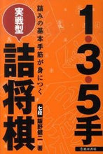 画像をギャラリービューアに読み込む, #飯野健二 #１・３・５手実戦型詰将棋 :9784262101361
