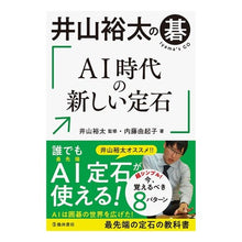 Load image into Gallery viewer, 井山裕太の碁　ＡＩ時代の新しい定石 Yuta Iyama Iyama's Go: A new standard in the AI ​​era
