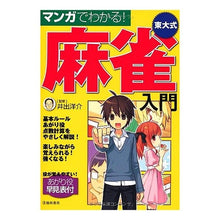 画像をギャラリービューアに読み込む, マンガでわかる！　東大式麻雀入門 Yosuke Ide Understand with manga! Introduction to University of Tokyo style mahjong
