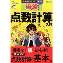 Load image into Gallery viewer, マンガでわかる！東大式麻雀点数計算入門 Yosuke Ide
