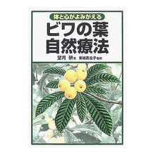 Load image into Gallery viewer, 体と心がよみがえる　ビワの葉自然療法
