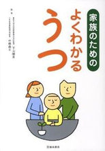 画像をギャラリービューアに読み込む, 家族のためのよくわかるうつ 下山　晴彦　監修 ｼﾓﾔﾏﾊﾙﾋｺ --- :9784262123493
