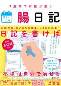 #江田証 #３週間でお腹が整うまいにち腸日記