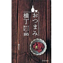 画像をギャラリービューアに読み込む, おつまみ横丁　すぐにおいしい酒の肴１８５
