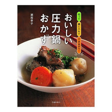 画像をギャラリービューアに読み込む, おいしい圧力鍋おかず
