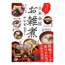 画像をギャラリービューアに読み込む, 日本全国お雑煮レシピ Hiroko Kasuya Japanese ozoni recipes
