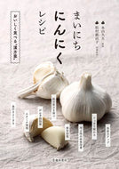 まいにちにんにくレシピ 永山久夫 ﾅｶﾞﾔﾏﾋｻｵ --- 池田書店 :9784262130866