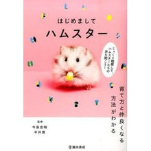 画像をギャラリービューアに読み込む, はじめましてハムスター　育て方と仲良くな
