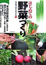 画像をギャラリービューアに読み込む, おいしく育てたい　はじめての野菜づくり 東京都立農芸高等学校 ﾄｳｷﾖｳﾄﾘﾂﾉｳｹﾞｲｺｳﾄｳ 池田書店 池田書店 :9784262136141
