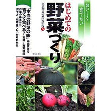画像をギャラリービューアに読み込む, おいしく育てたい　はじめての野菜づくり
