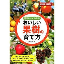 Load image into Gallery viewer, 剪定もよくわかる　おいしい果樹の育て方
