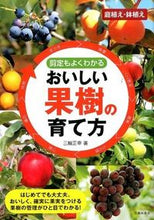 画像をギャラリービューアに読み込む, #三輪正幸 #剪定もよくわかるおいしい果樹の育て方# 9784262136295 :9784262136295
