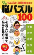 #塩田久嗣 #ひらめき！脳パズル１００
