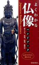 画像をギャラリービューアに読み込む, #池田書店（教） #よくわかる仏像ハンドブック
