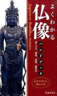#池田書店（教） #よくわかる仏像ハンドブック