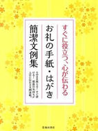#池田書店（教） #お礼の手紙・はがき簡潔文例集