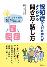 画像をギャラリービューアに読み込む, #鈴木みずえ監修 #認知症の人の気持ちがよくわかる聞き方・話
