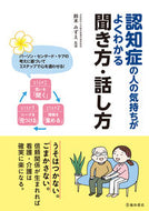 #鈴木みずえ監修 #認知症の人の気持ちがよくわかる聞き方・話