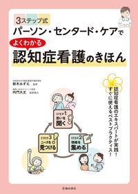 #鈴木みずえ監修 #よくわかる認知症看護のきほん