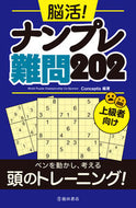 #Ｃｏｎｃｅｐｔｉｓ #脳活！ナンプレ難問２０２