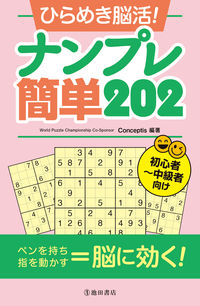 #Ｃｏｎｃｅｐｔｉｓ #ひらめき脳活！ナンプレ簡単２０２